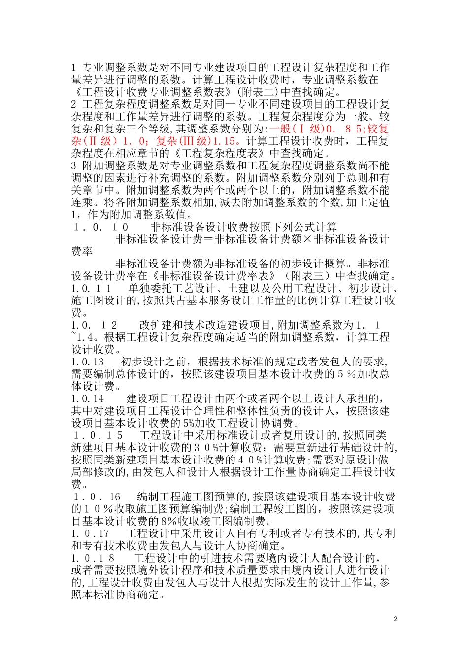 2024年智能化工程设计取费标准_第2页