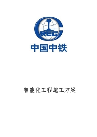 2024年智能化工程施工方案