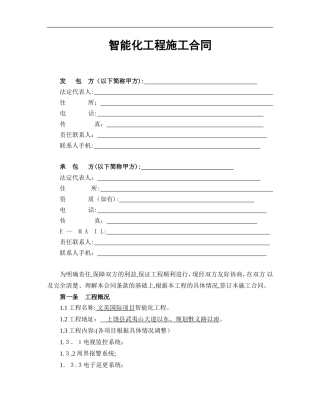 2024年智能化工程施工合同2