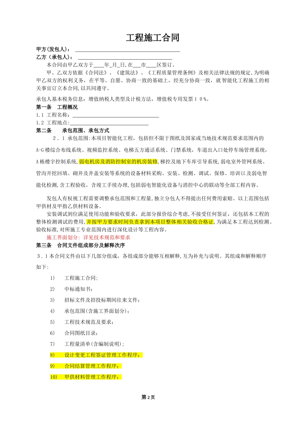 2024年智能化工程施工合同3_第2页