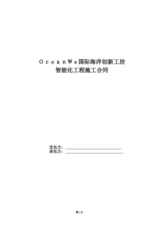2024年智能化工程施工合同3
