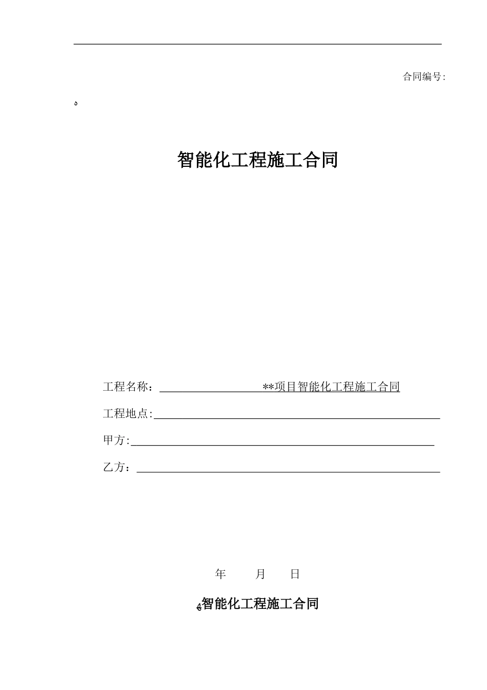 2024年智能化工程施工合同范本_第1页