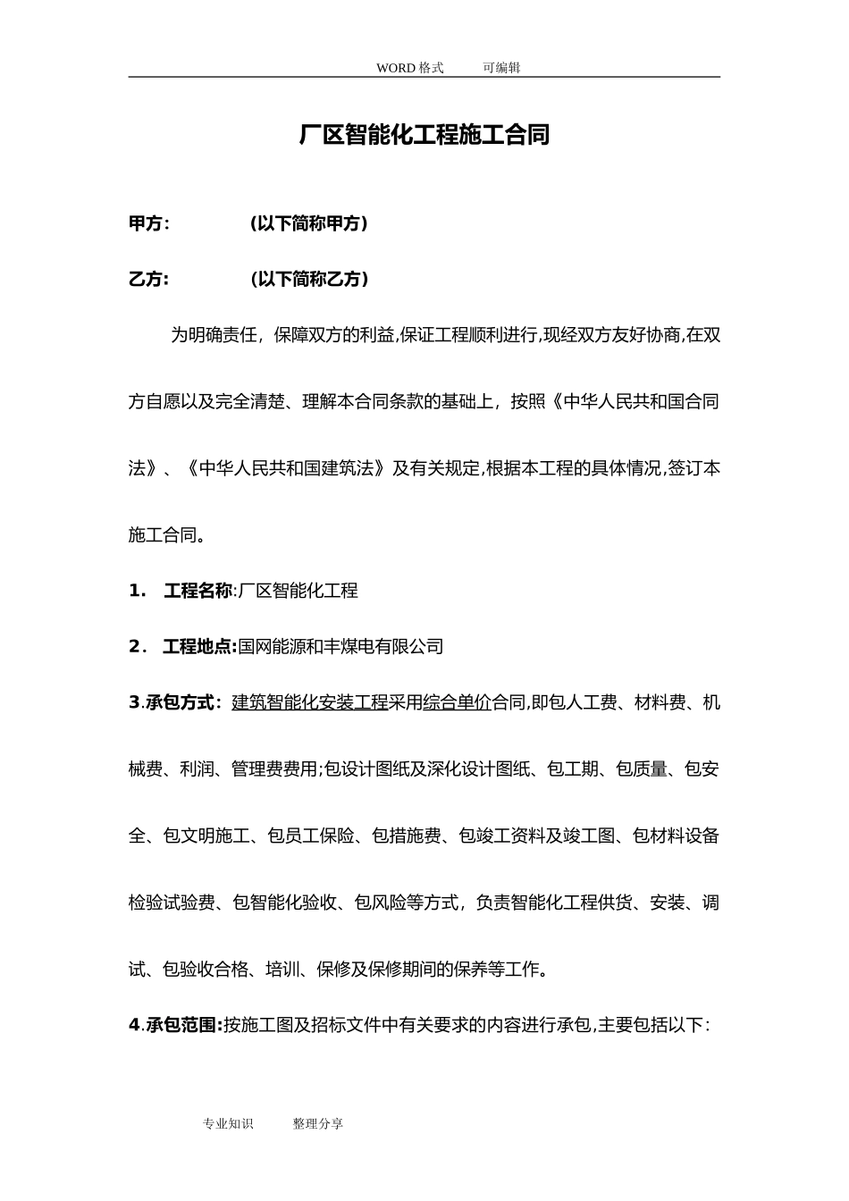 2024年智能化工程施工合同模板_第1页