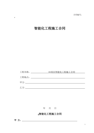 2024年智能化工程施工合同完整版