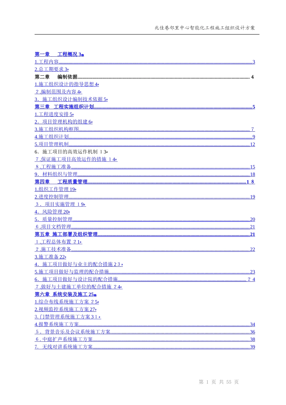 2024年智能化工程施工组织设计方案_第2页