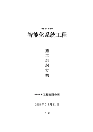 2024年智能化工程施工组织设计方案