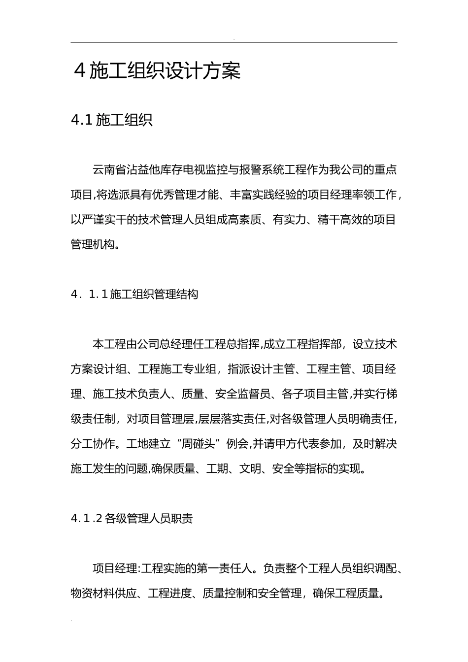 2024年智能化工程施工组织设计总体方案_第1页