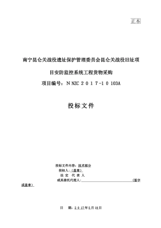 2024年智能化工程投标文件技术标