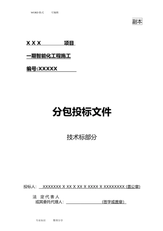 2024年智能化工程投标文件技术标部分