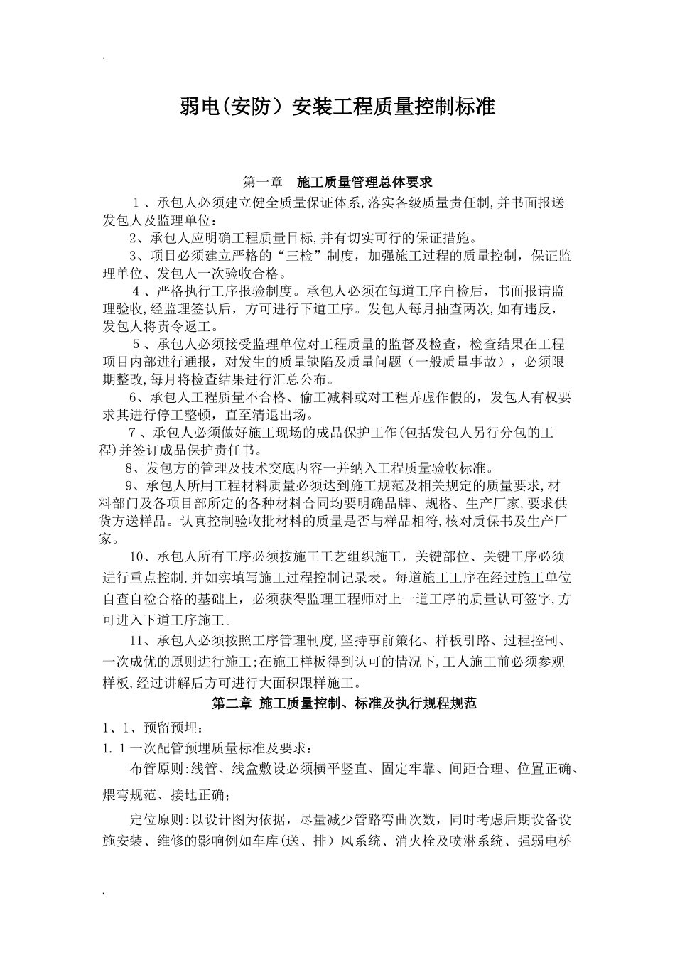 2024年智能化工程质量控制标准_第1页