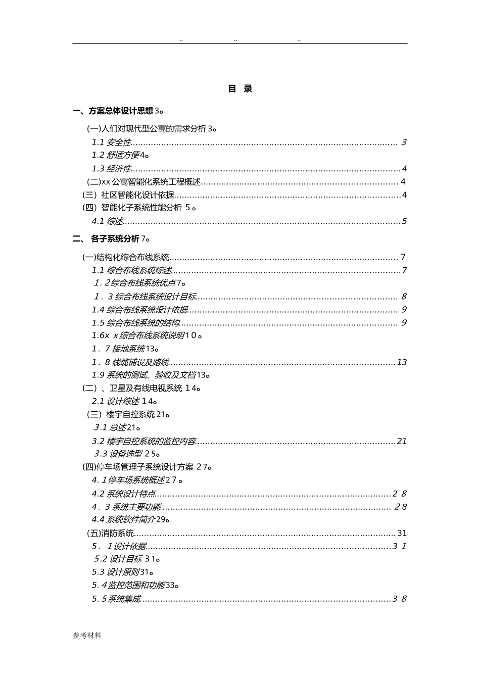 2024年智能化公寓系统设计方案_第2页