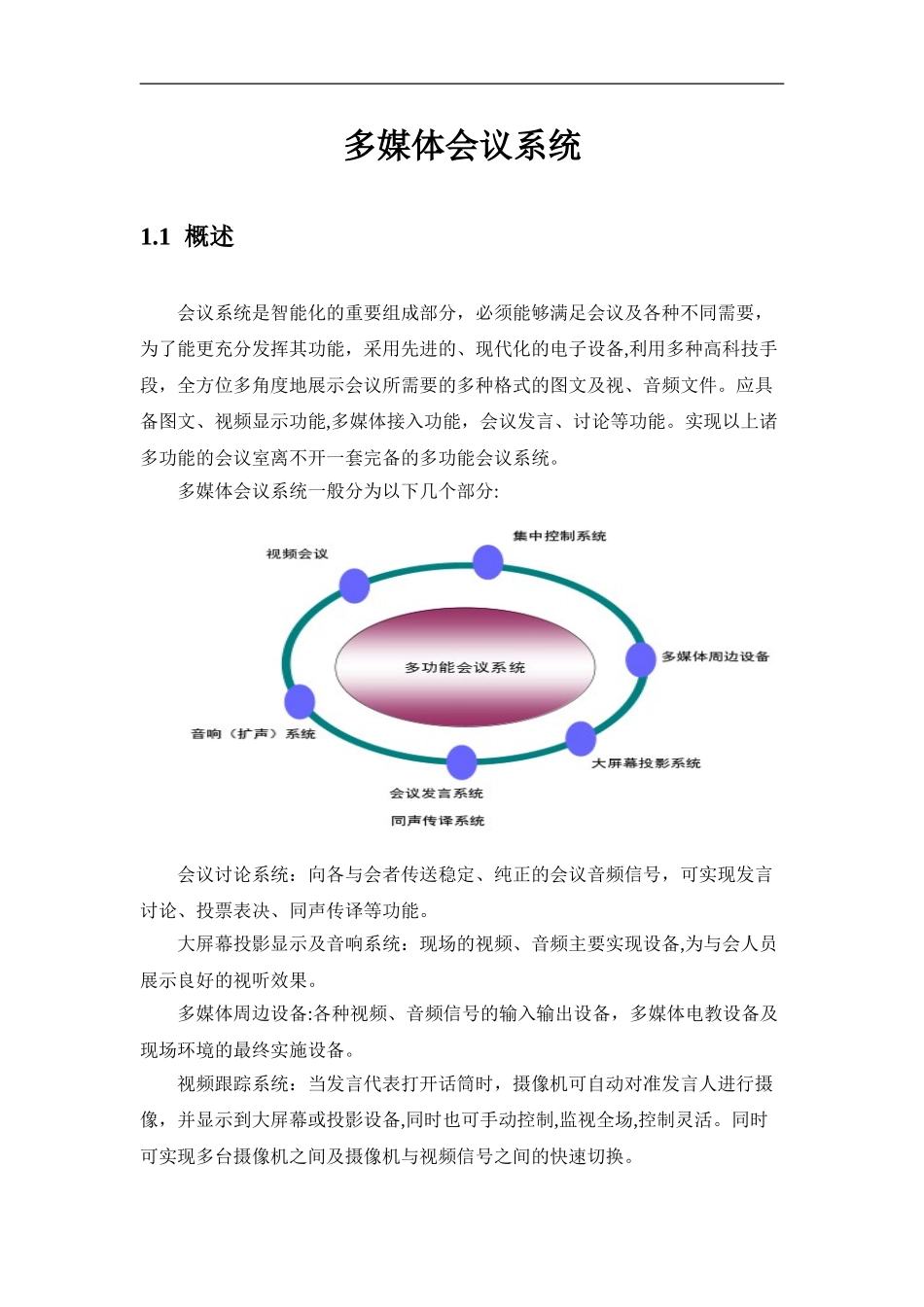 2024年智能化会议系统方案_第3页