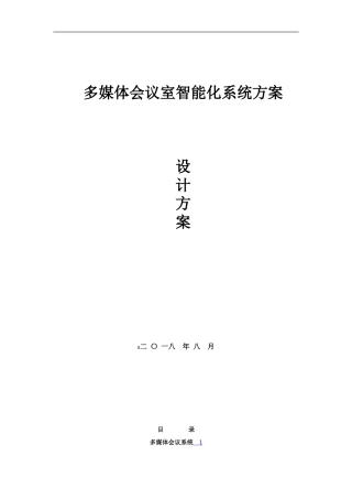 2024年智能化会议系统方案
