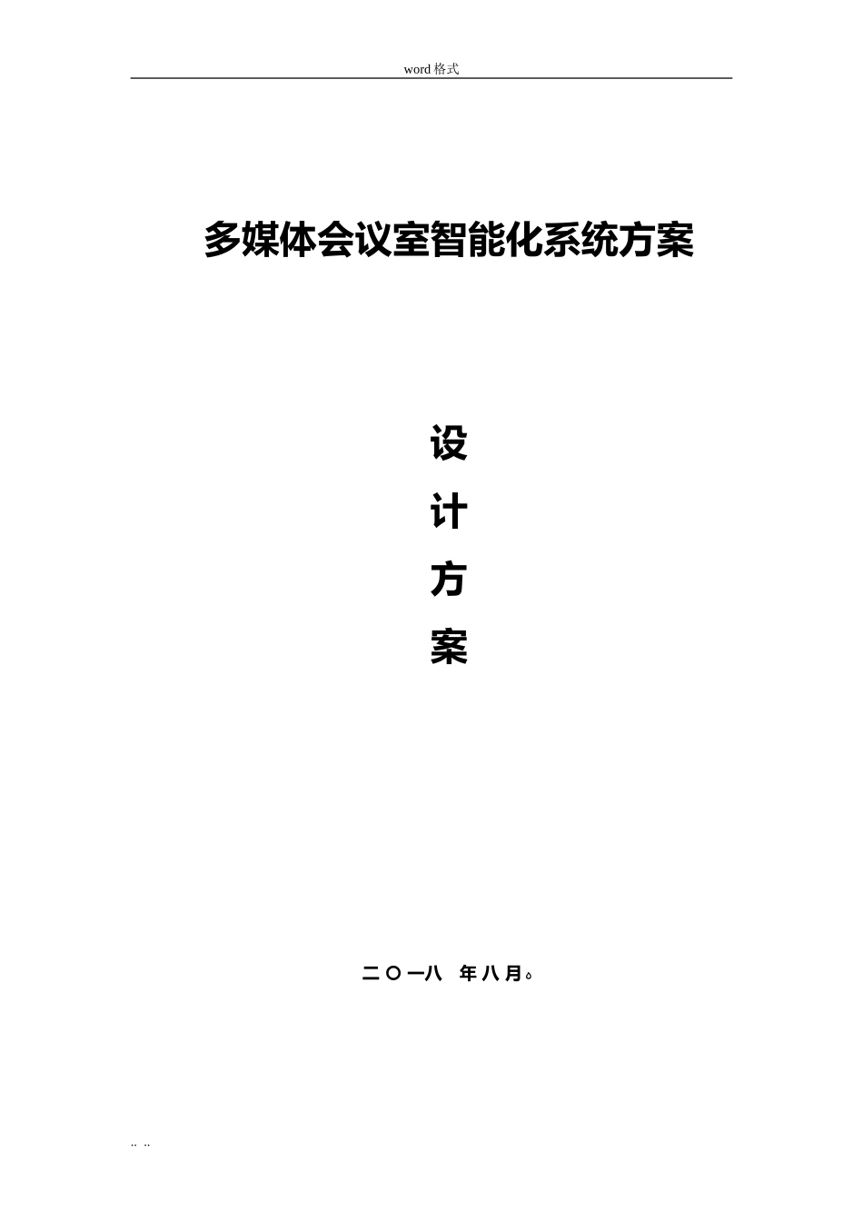 2024年智能化会议系统设计方案_第1页