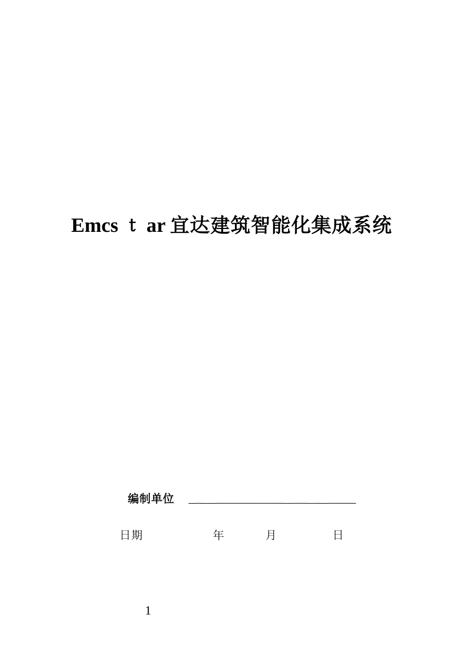 2024年智能化集成系统方案书_第1页
