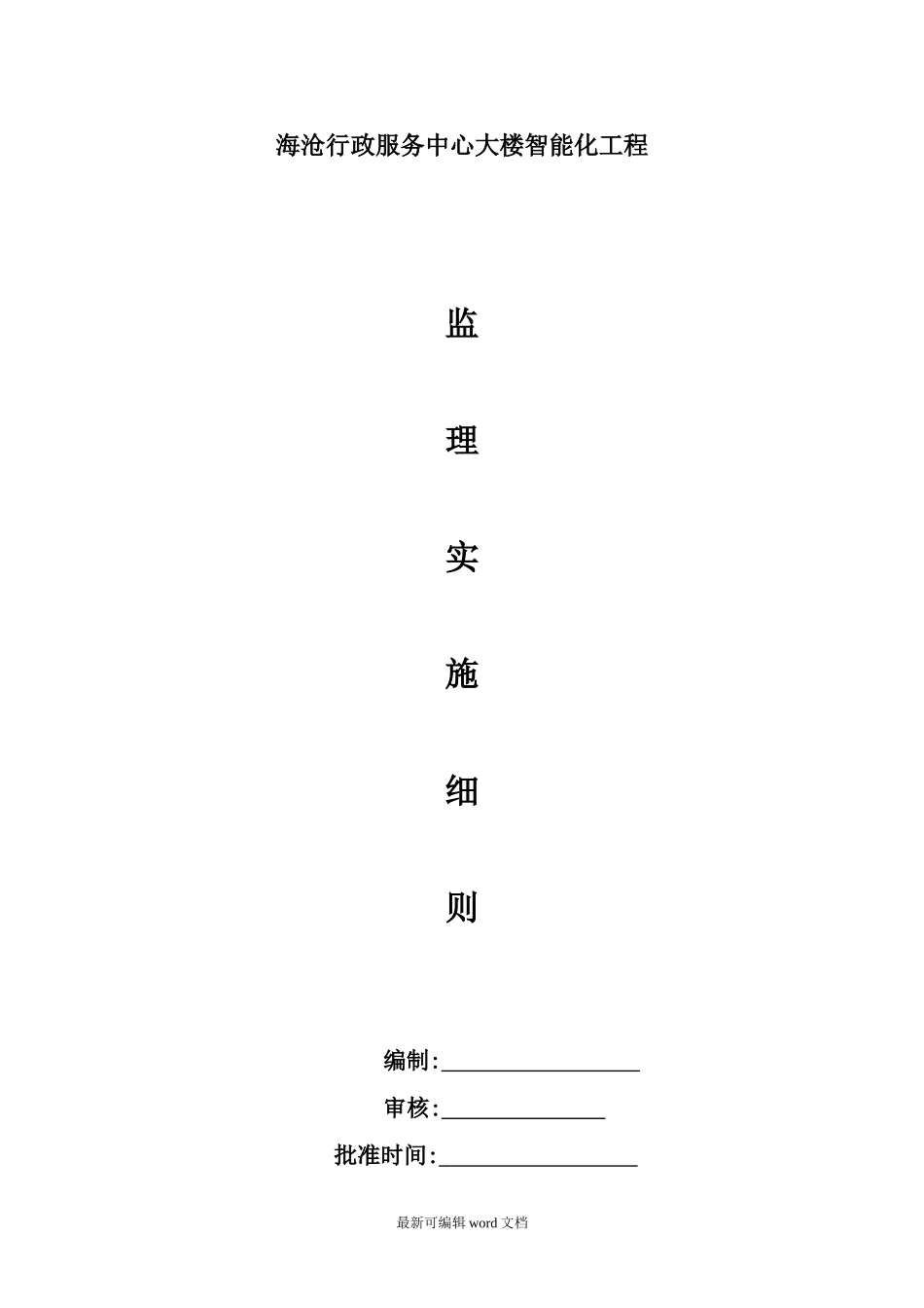 2024年智能化监理实施细则_第1页