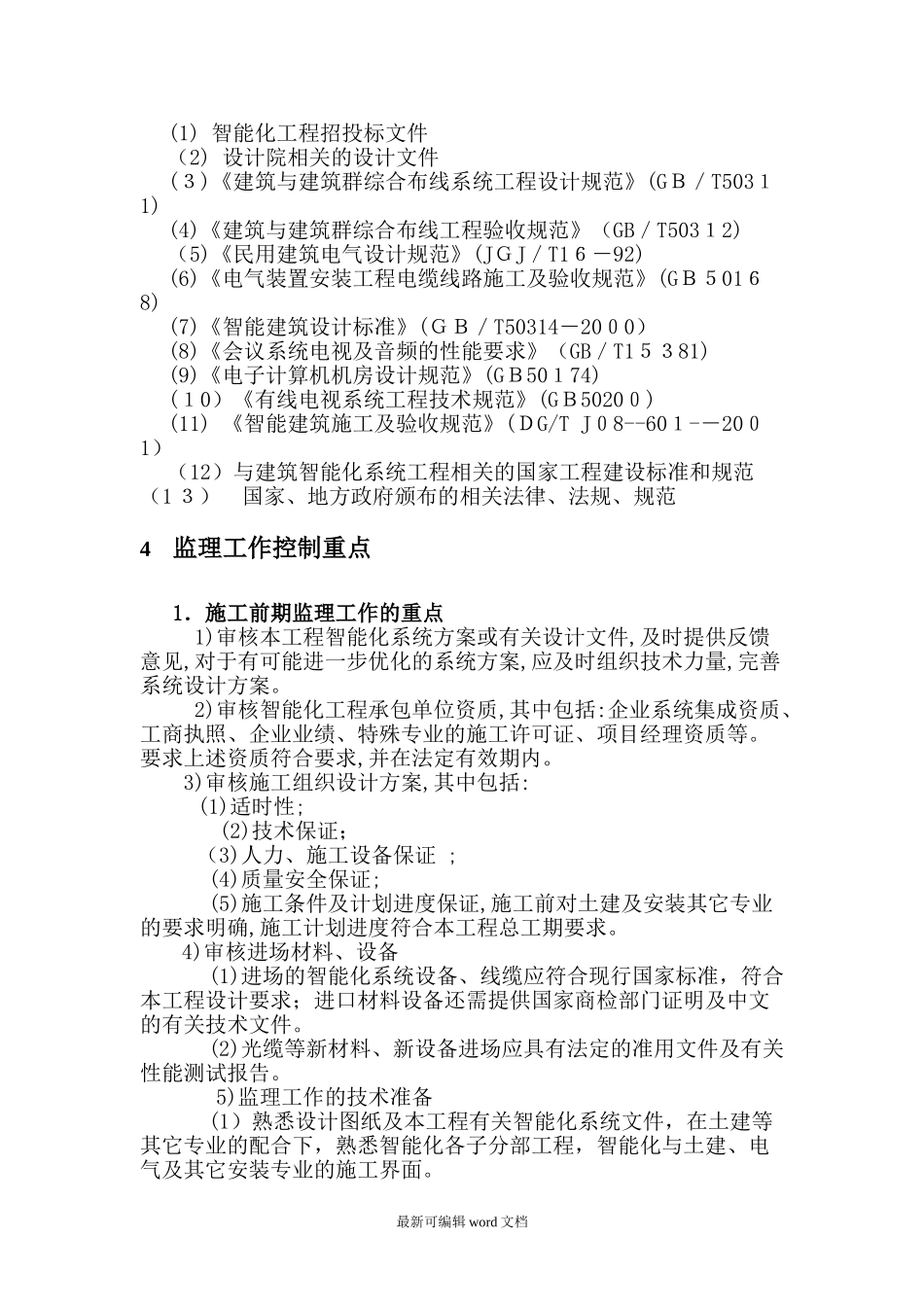 2024年智能化监理实施细则_第3页