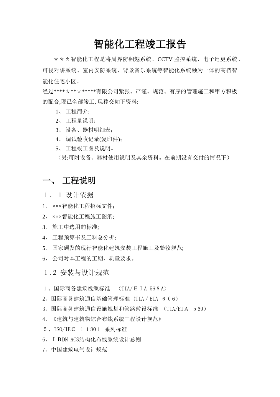 2024年智能化竣工报告_第1页