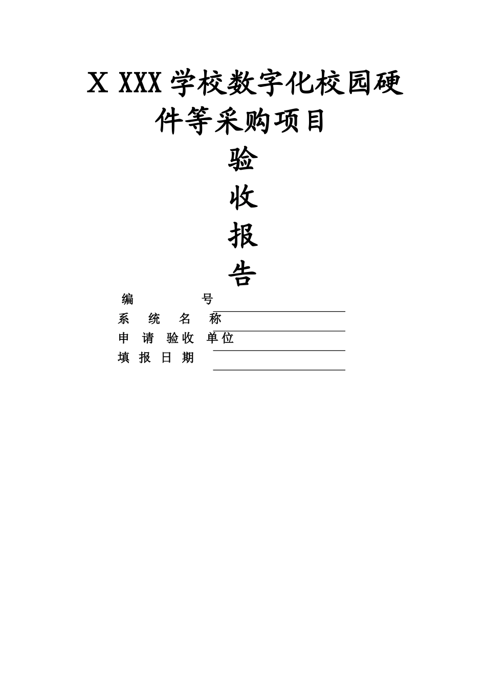 2024年智能化竣工验收申请表_第1页