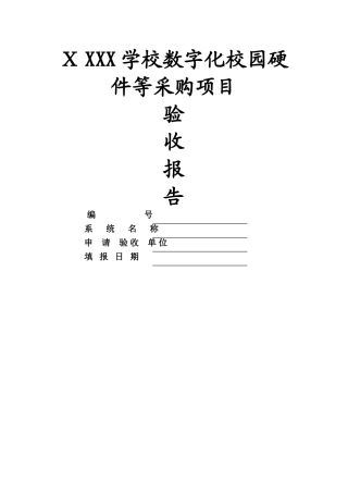 2024年智能化竣工验收申请表