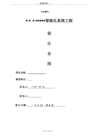 2024年智能化设计合同