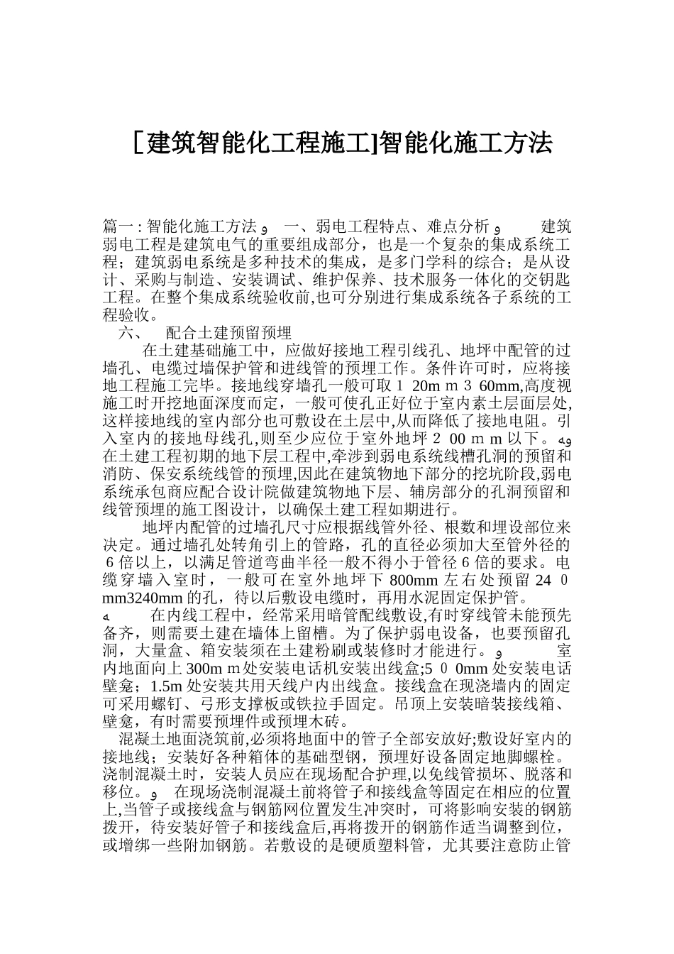 2024年智能化施工方法_第1页