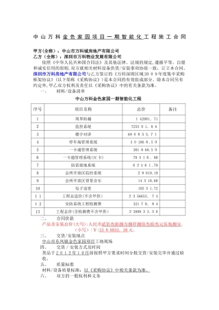 2024年智能化施工合同万科