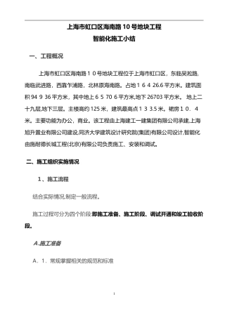 2024年智能化施工小结