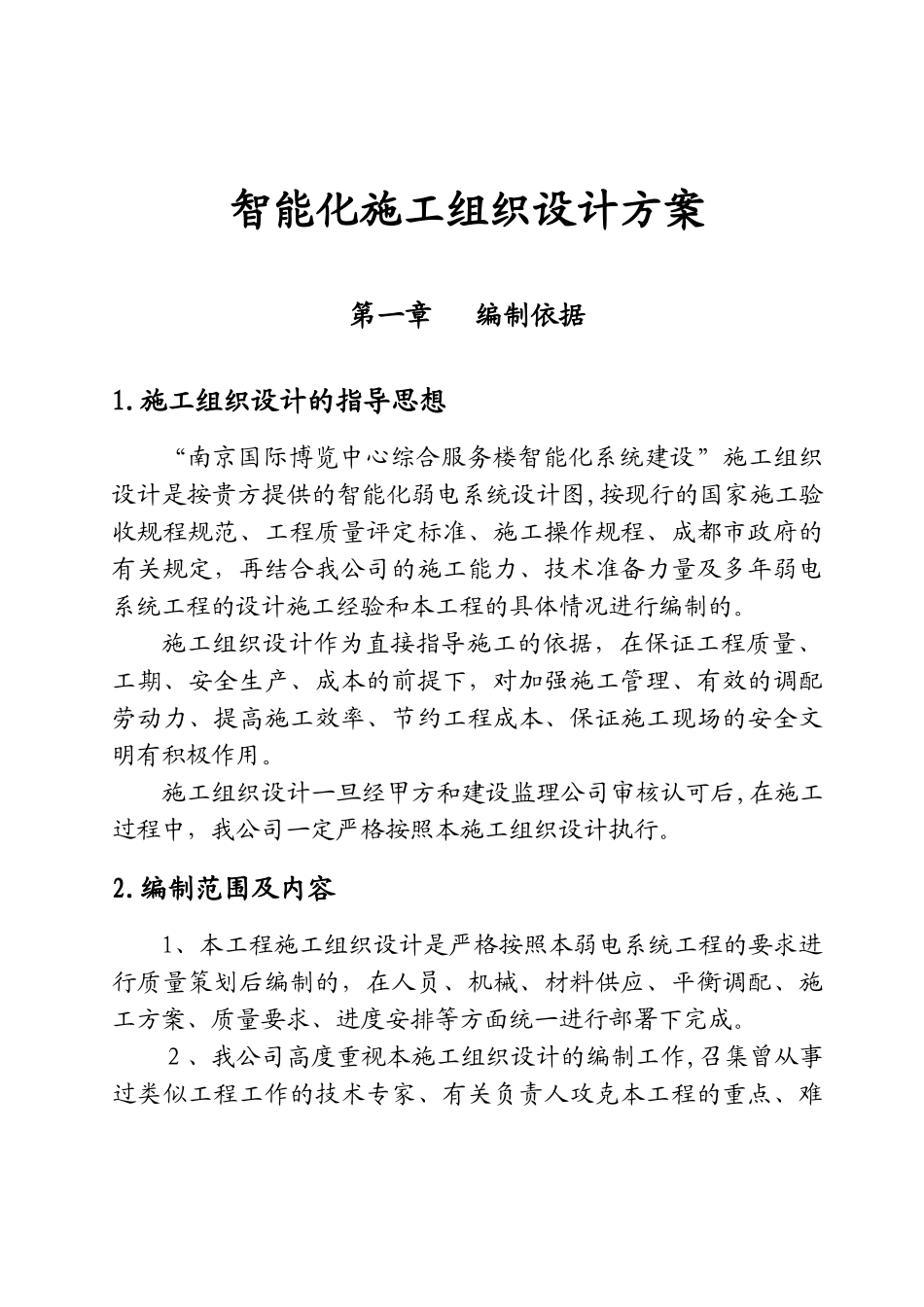 2024年智能化施工组织设计方案_第1页