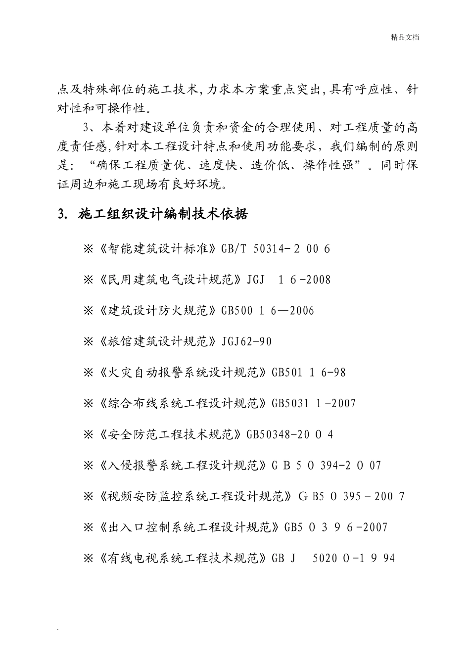 2024年智能化施工组织设计方案_第2页