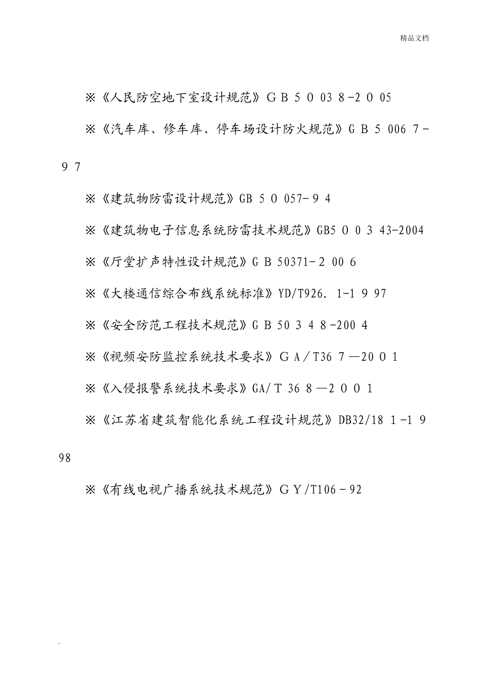 2024年智能化施工组织设计方案_第3页