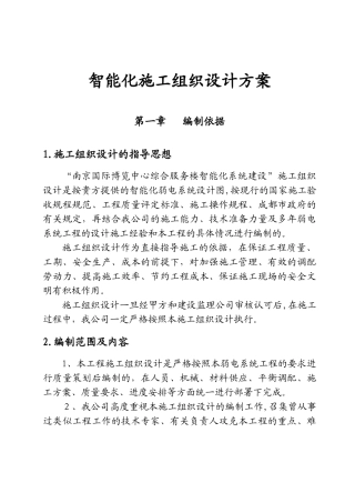 2024年智能化施工组织设计方案