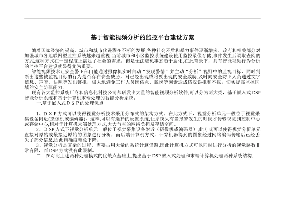 2024年智能化视频行为分析平台建设方案设计_第1页