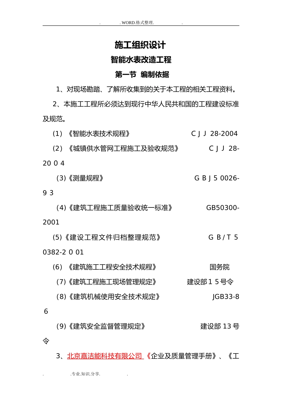 2024年智能化水表施工组织方案_第1页