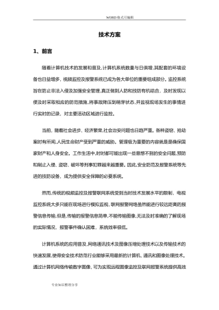 2024年智能化网络视频监控系统技术设计方案