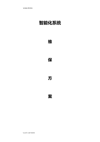 2024年智能化维保方案说明