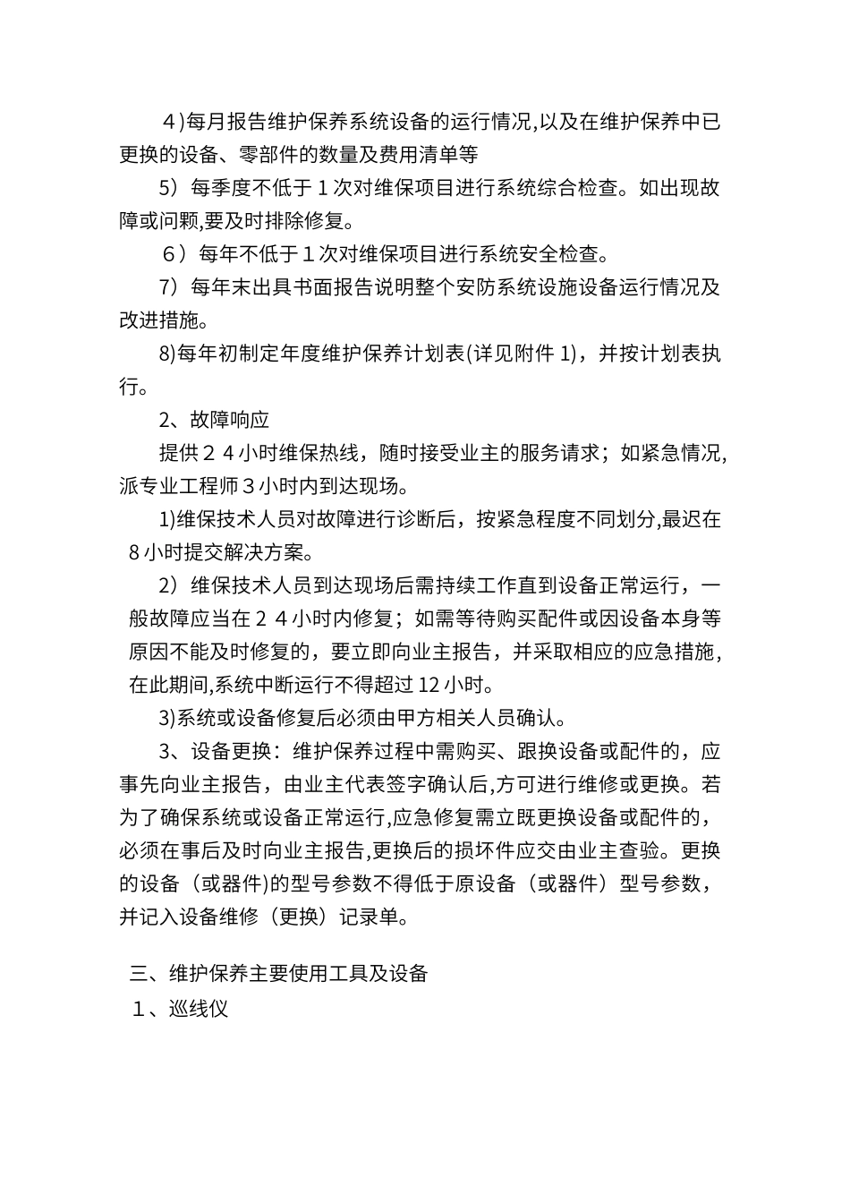 2024年智能化维护方案_第2页