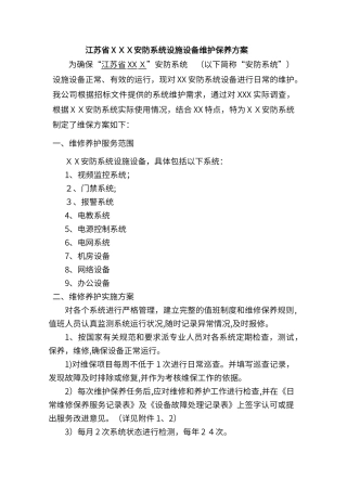 2024年智能化维护方案