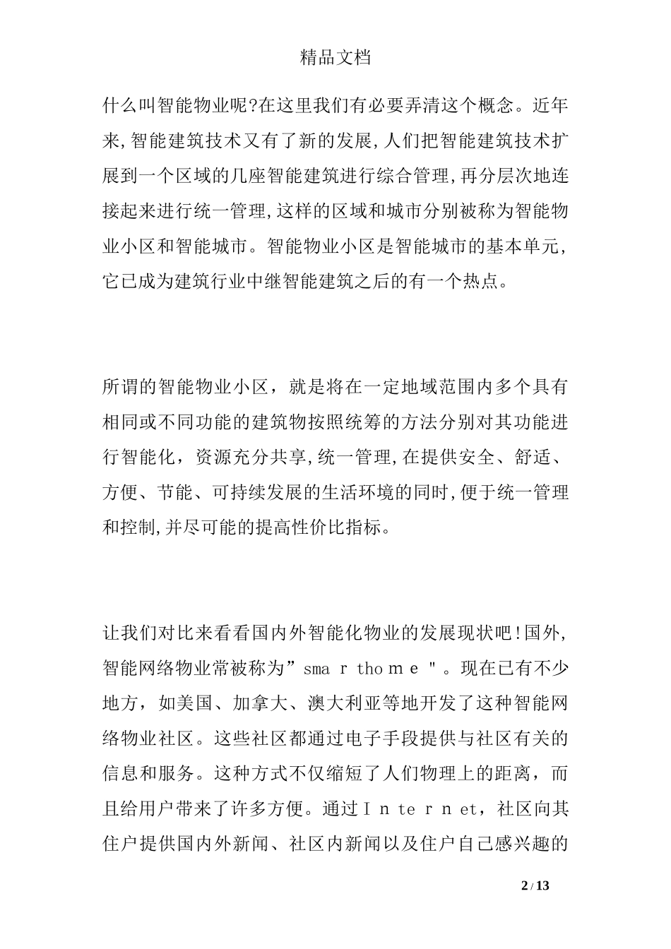 2024年智能化物业与智能化物业管理_第2页