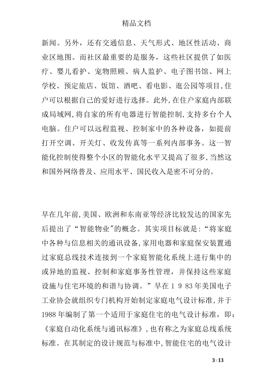 2024年智能化物业与智能化物业管理_第3页