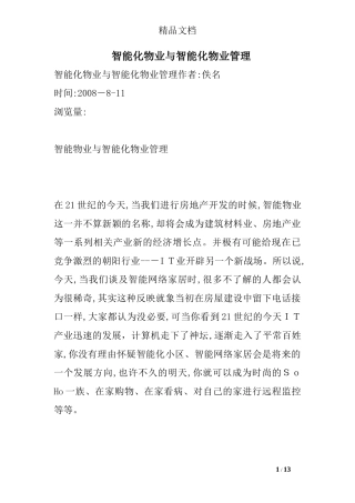 2024年智能化物业与智能化物业管理