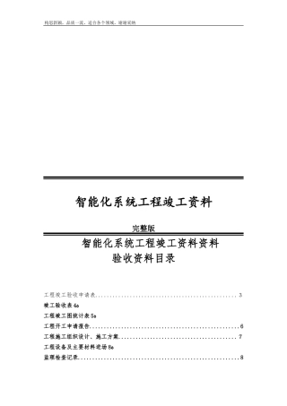 2024年智能化系统工程竣工资料