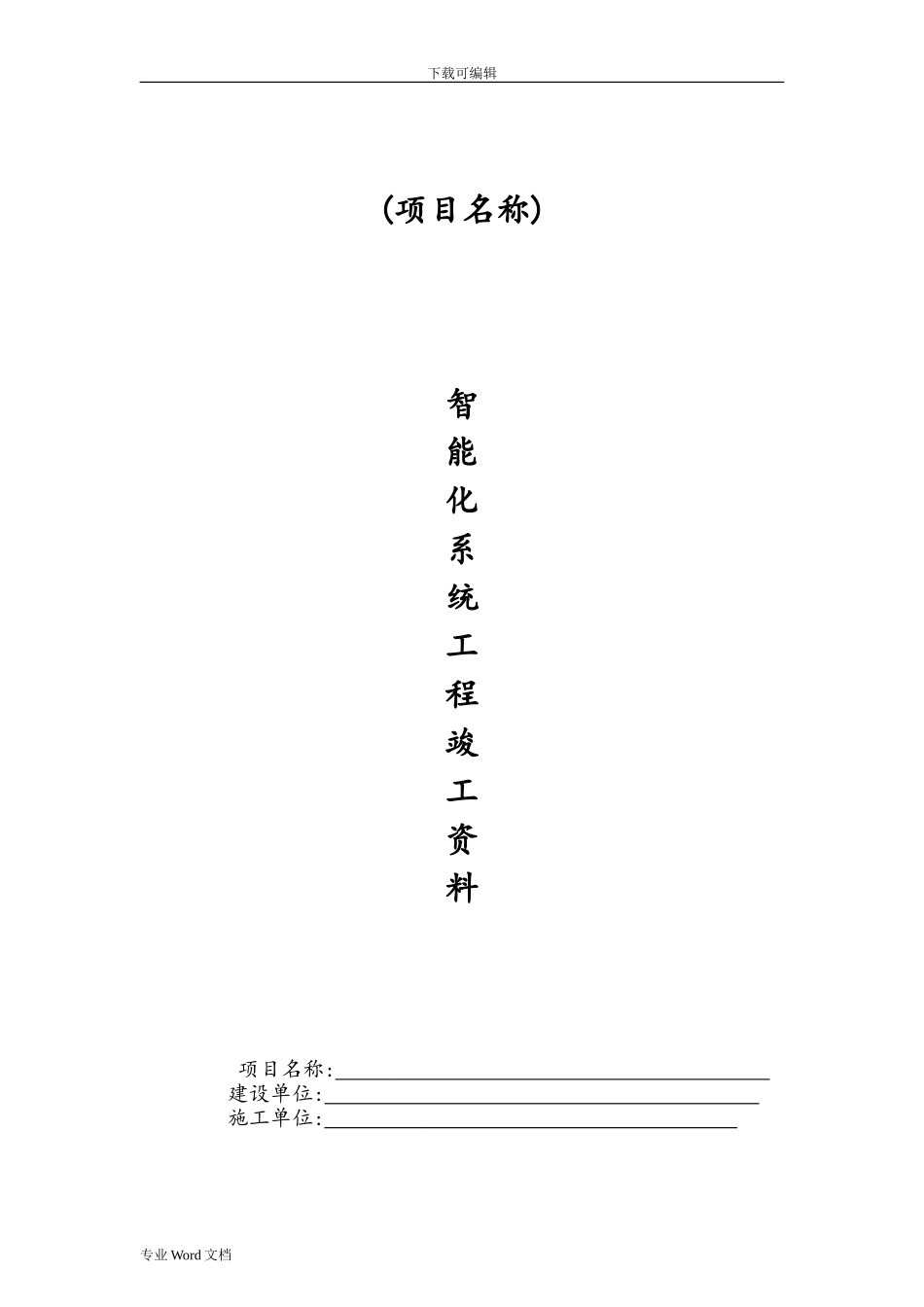 2024年智能化系统竣工验收资料_第1页