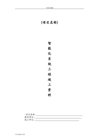 2024年智能化系统竣工验收资料