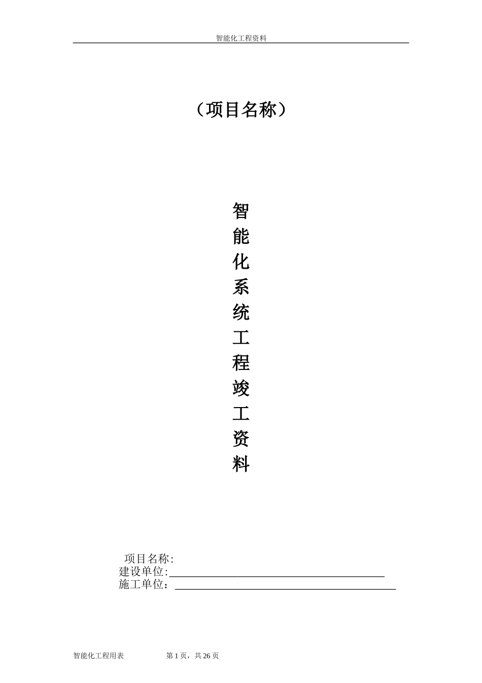 2024年智能化系统竣工验收资料完整版_第1页