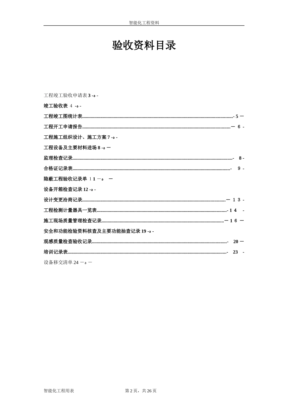 2024年智能化系统竣工验收资料完整版_第2页