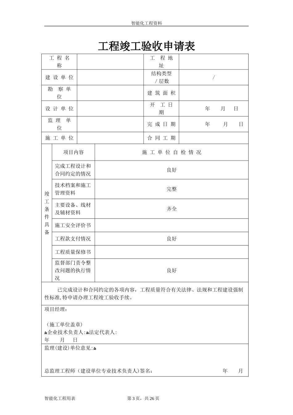 2024年智能化系统竣工验收资料完整版_第3页