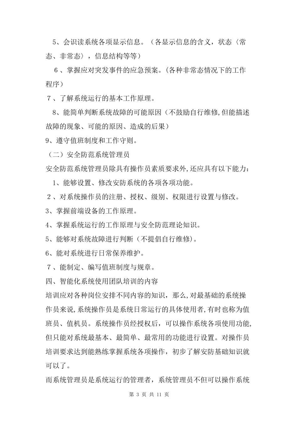 2024年智能化系统培训计划书两篇_第3页