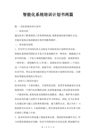 2024年智能化系统培训计划书两篇