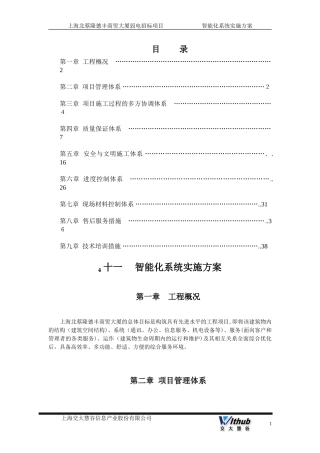 2024年智能化系统施工方案